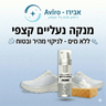 Aviro – מנקה נעליים קצפי ללא מים לניקוי מהיר ובטוח 🧼👟